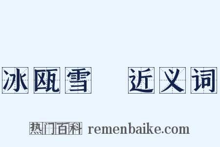 冰瓯雪椀近义词是什么意思的图片